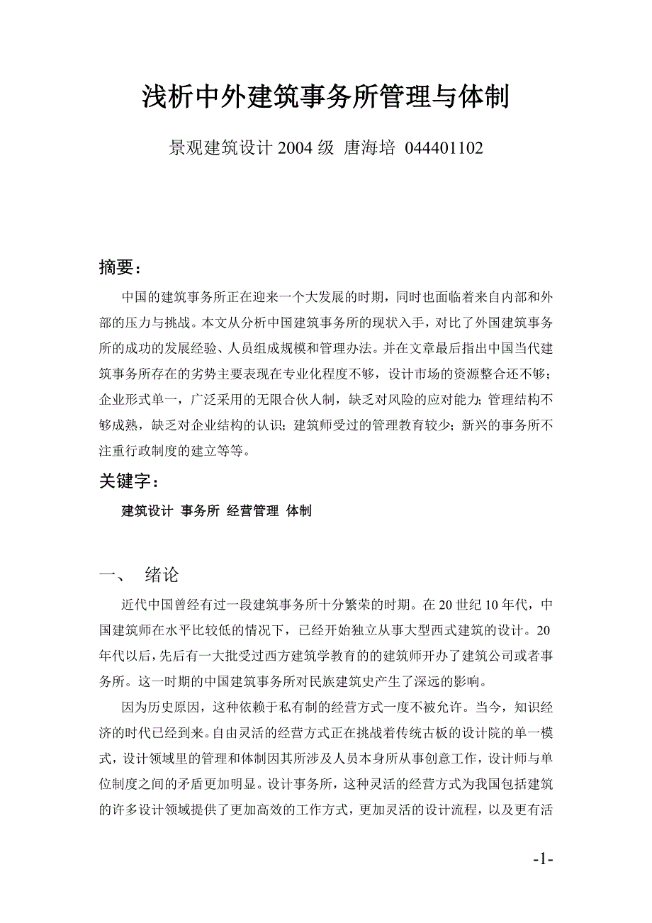 浅析中外建筑事务所管理与体制_第1页