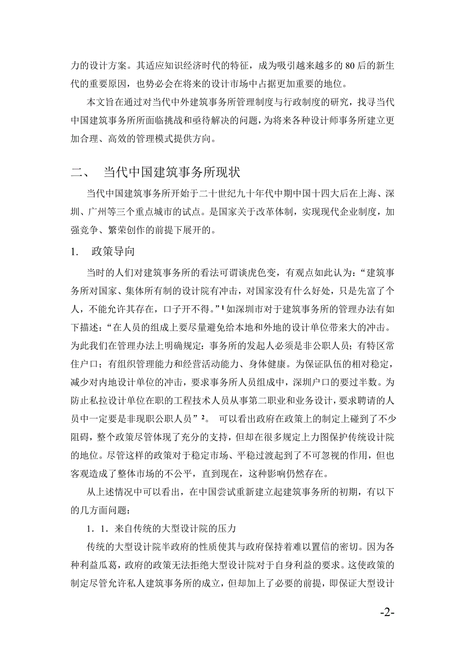 浅析中外建筑事务所管理与体制_第2页