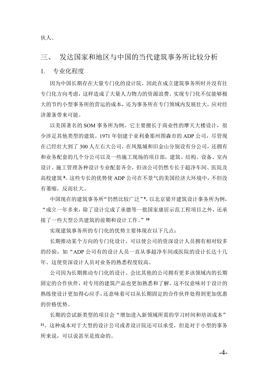 浅析中外建筑事务所管理与体制_第4页