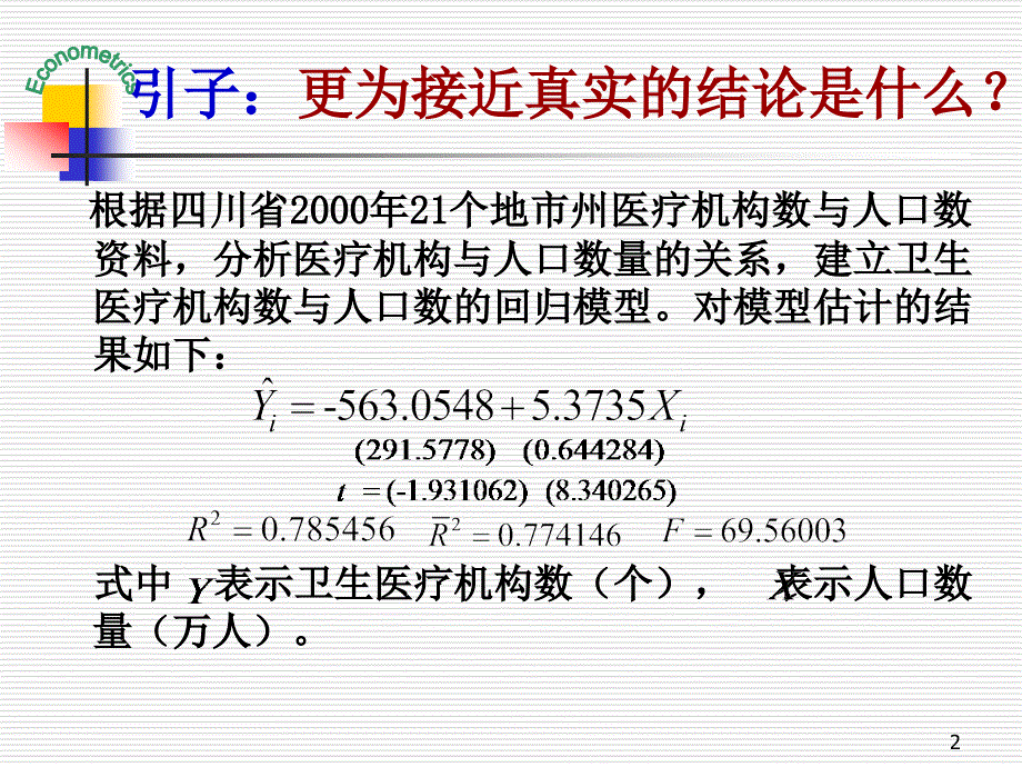 六、 异方差性[宝典]_第2页