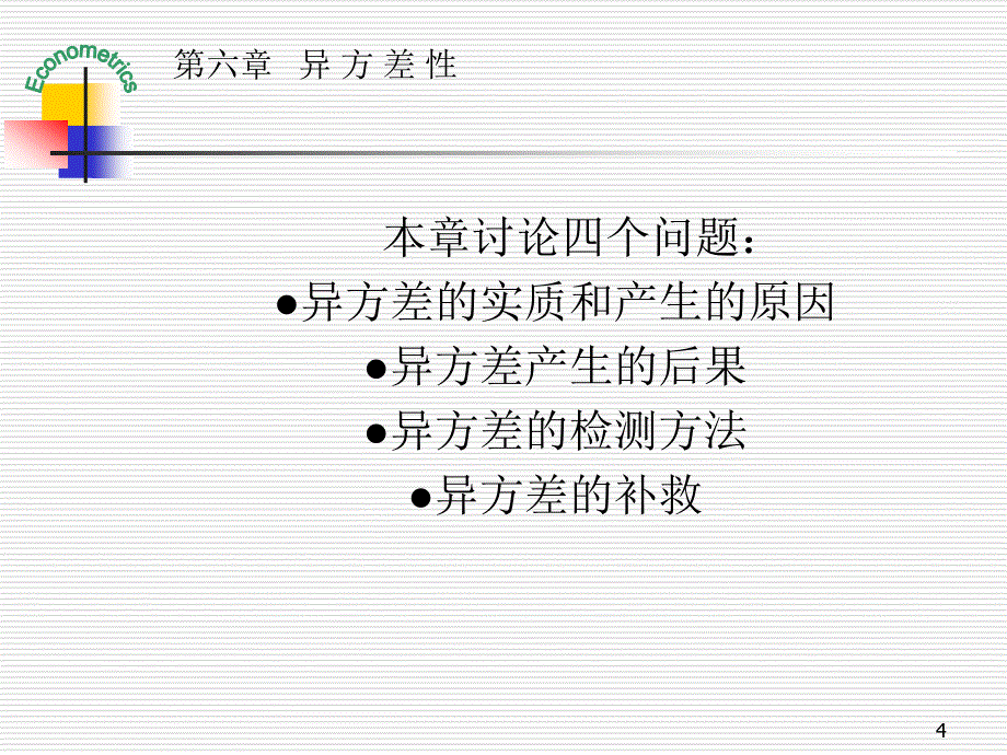 六、 异方差性[宝典]_第4页