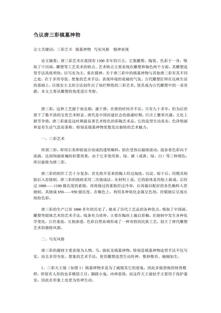 刍议唐三彩镇墓神物_第1页