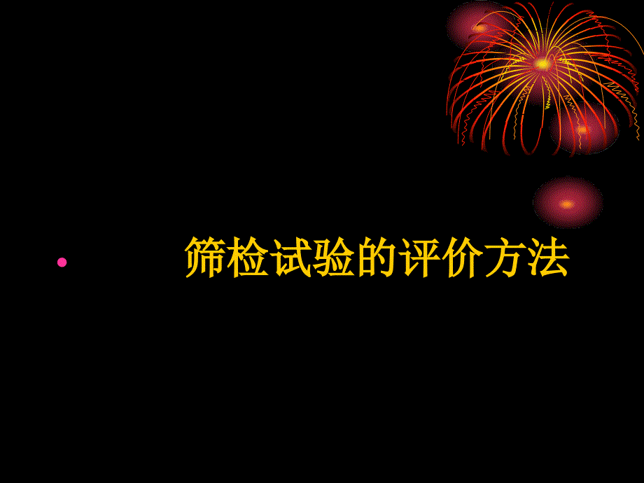 实习4  筛检方法评价_第3页