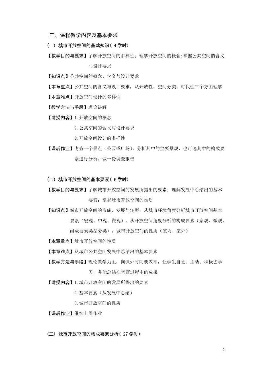 《城市开放空间设计》大纲_第2页