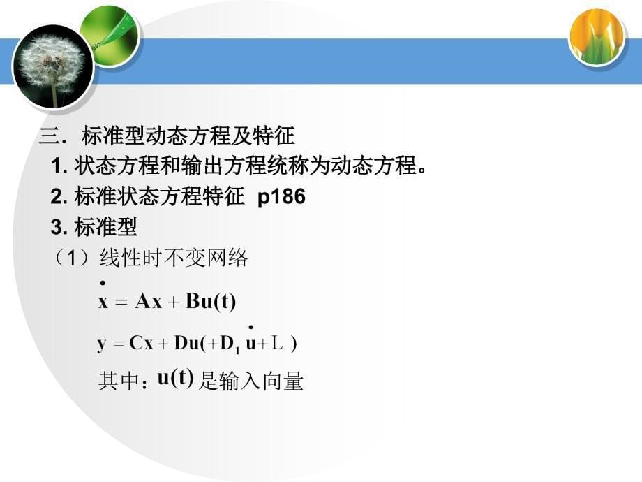 华北电力大学电网络动态电路的时域方程_第5页