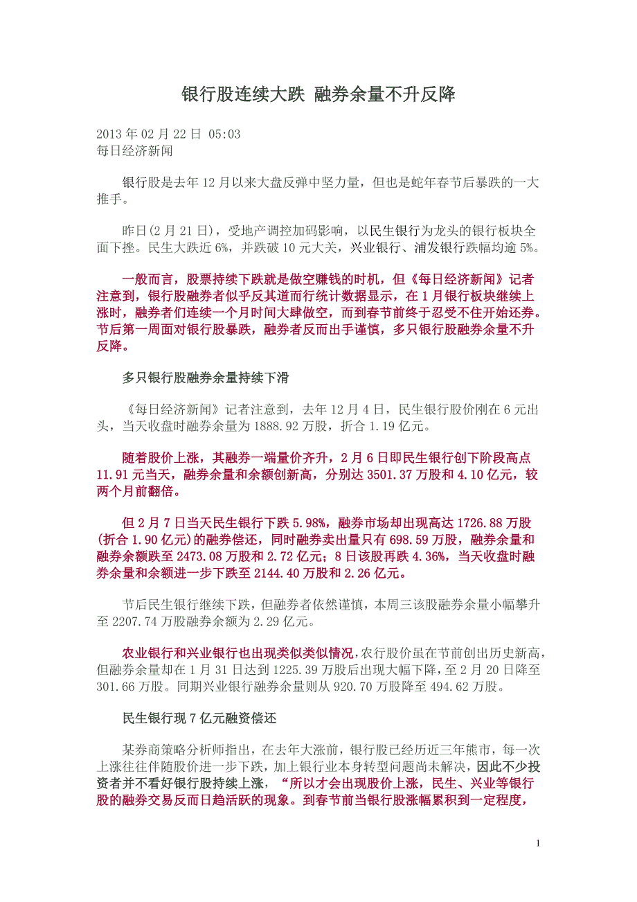 银行股连续大跌 融券余量不升反降_第1页