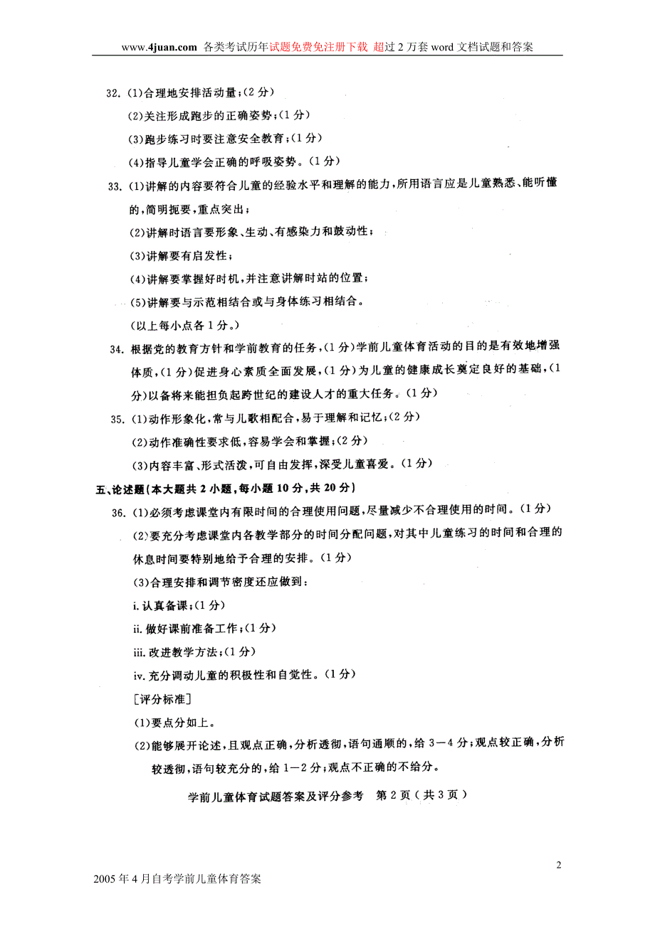 2005年4月自考学前儿童体育答案_第2页