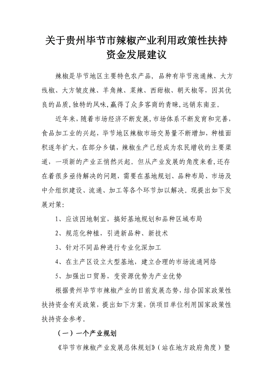 贵州毕节市辣椒产业发展建议_第1页