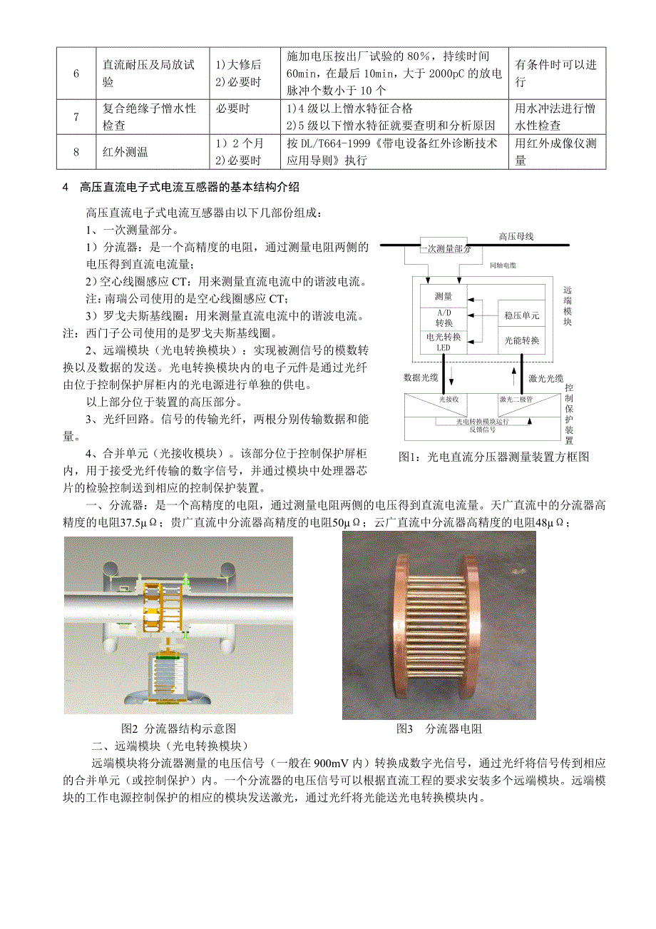 高压直流电子式电流互感器预试定检规程_第2页