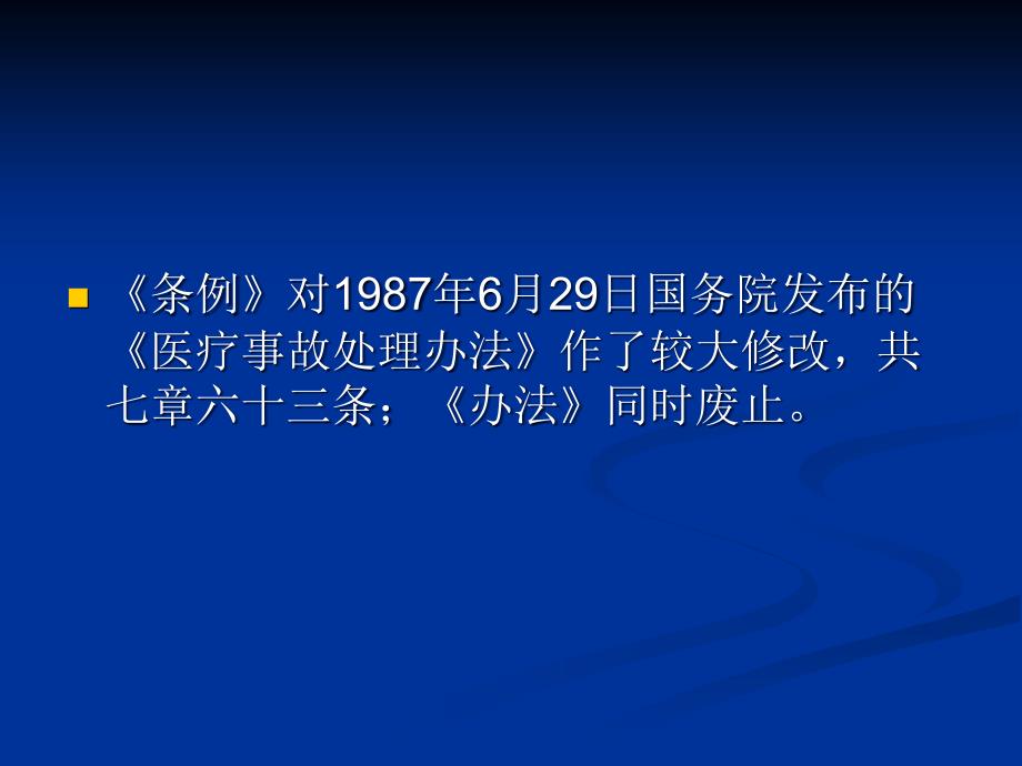 医疗事故处理条例培训课件_第3页