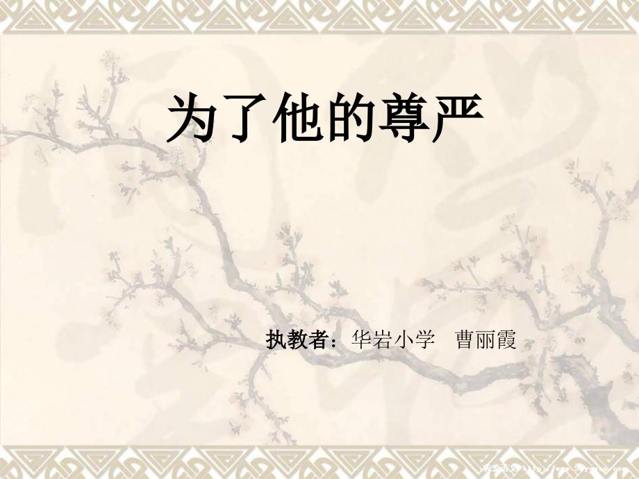 （北师大版）四年级语文上册课件 为了他的尊严 4_第1页