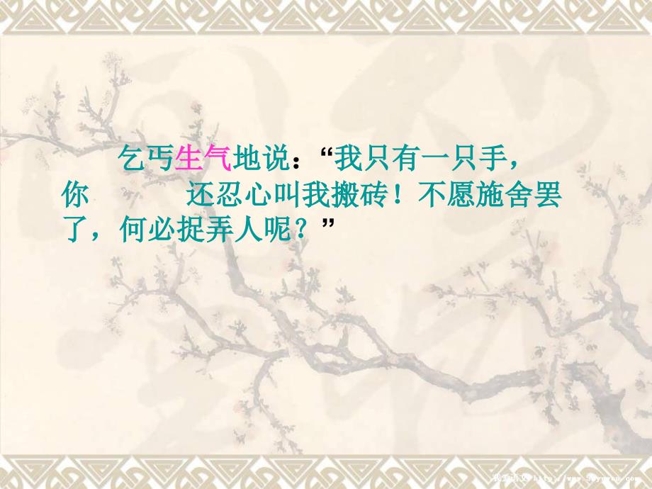 （北师大版）四年级语文上册课件 为了他的尊严 4_第4页