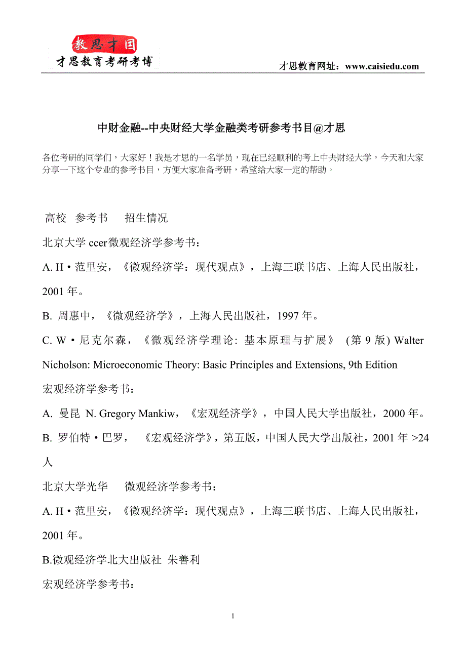 中财金融--中央财经大学金融类考研参考书目@才思_第1页