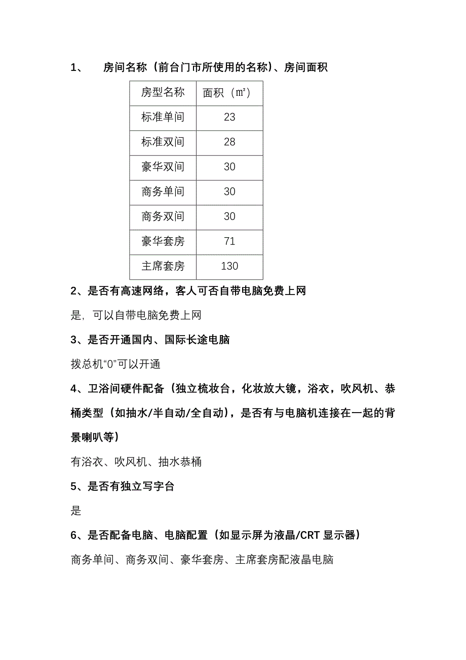 星沙华天大酒店客房设施设备_第1页