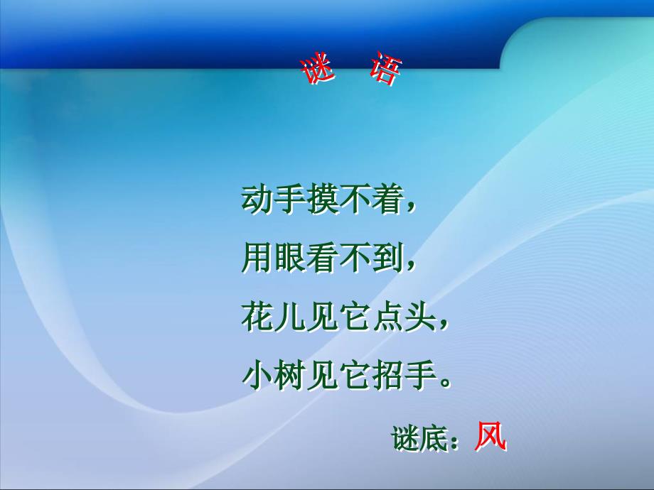（北京版）二年级语文下册课件  画风 5_第1页