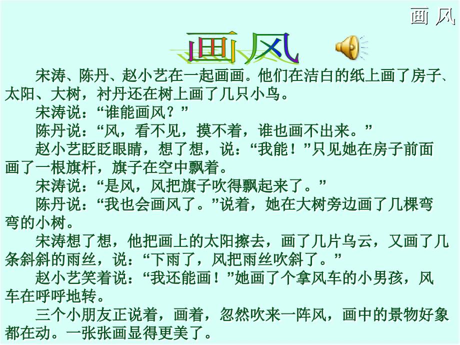 （北京版）二年级语文下册课件  画风 5_第4页