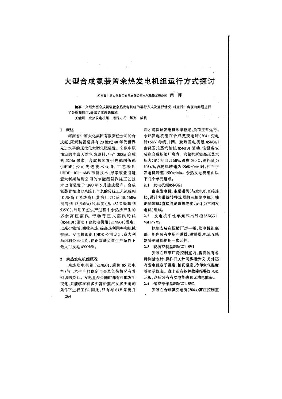 合成氨装置发电机组运行方式探讨_第1页