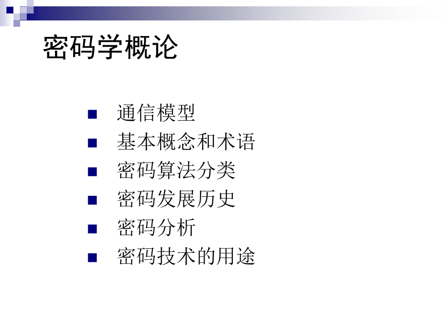 保密安全与密码技术-2密码学_第3页