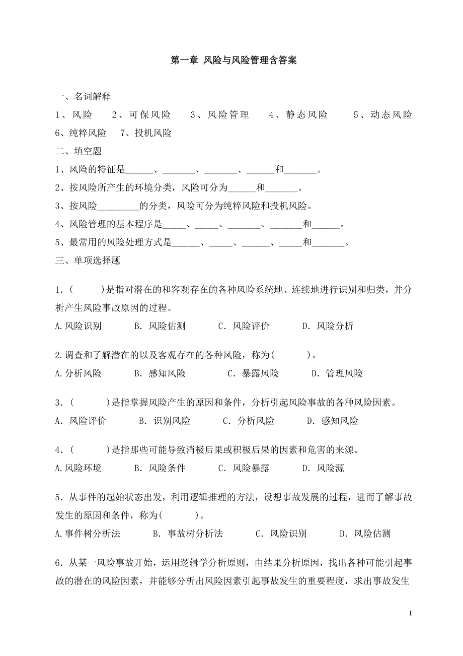 风险与风险管理(含答案)_第1页