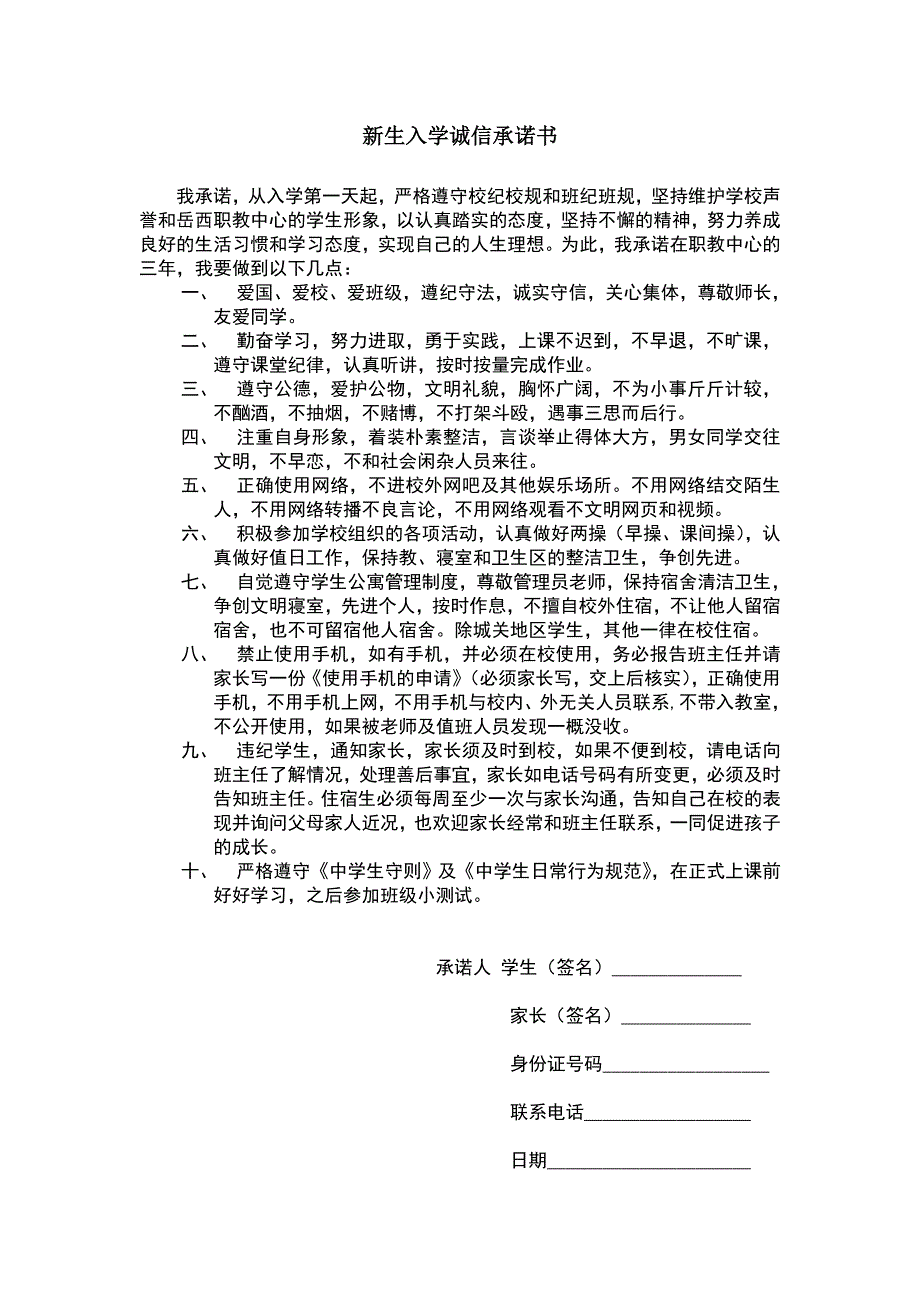 新生入学诚信承诺书_第1页