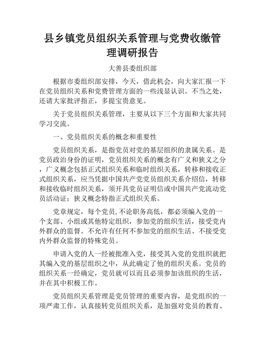 县乡镇党员组织关系管理与党费收缴管理调研报告_第1页