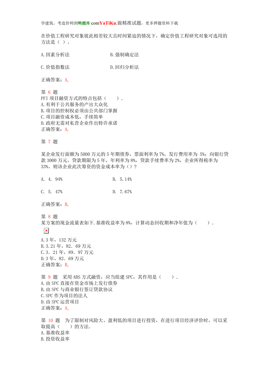 2014年注册造价工程师《工程造价管理基础理论与相关法规》最新预测试卷_第2页