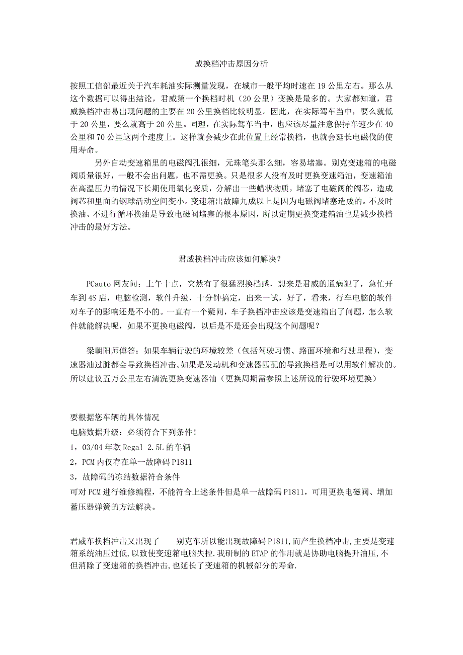 君威换档冲击问题_第1页