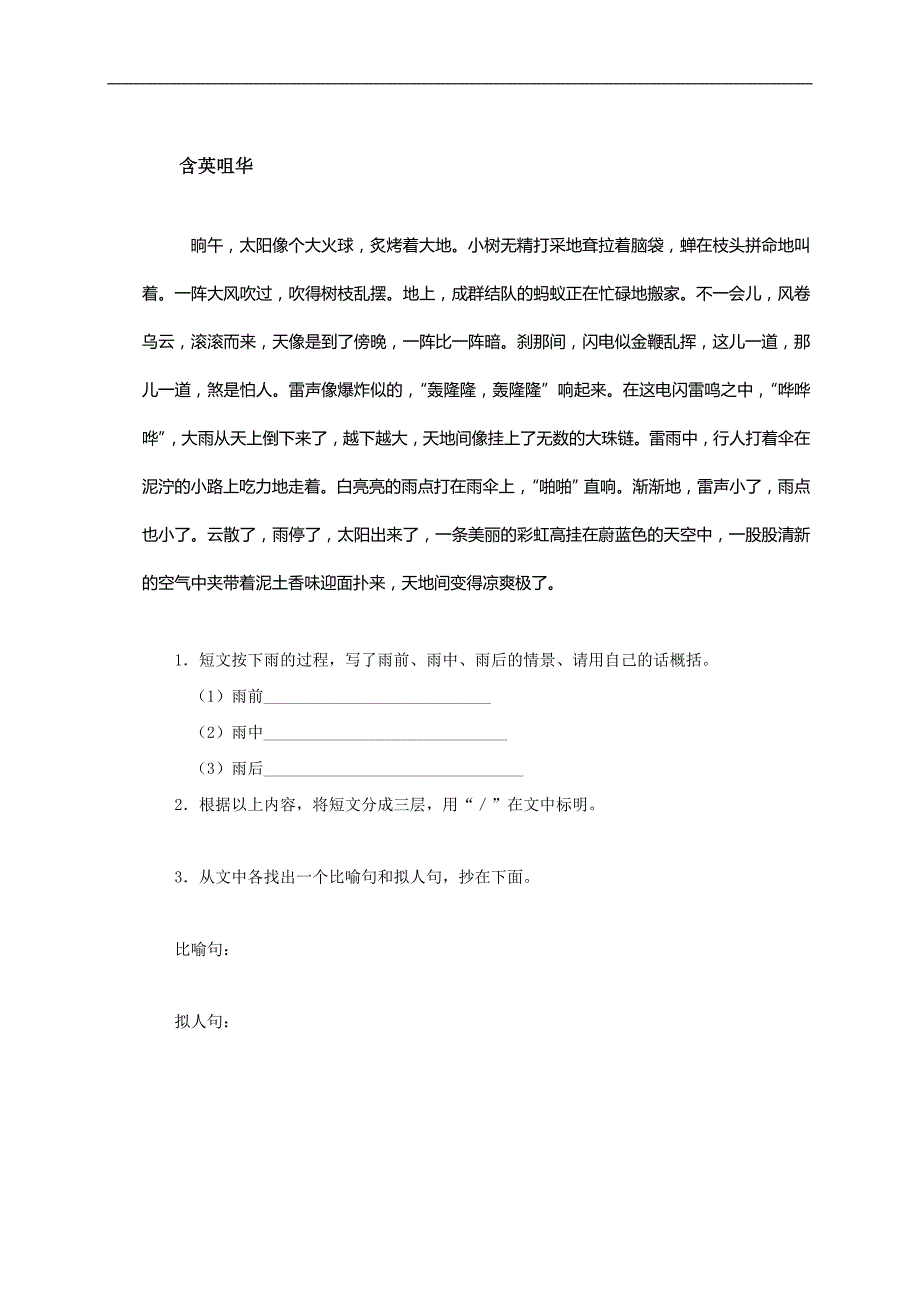 （人教新课标）六年级语文上册 山雨_第2页