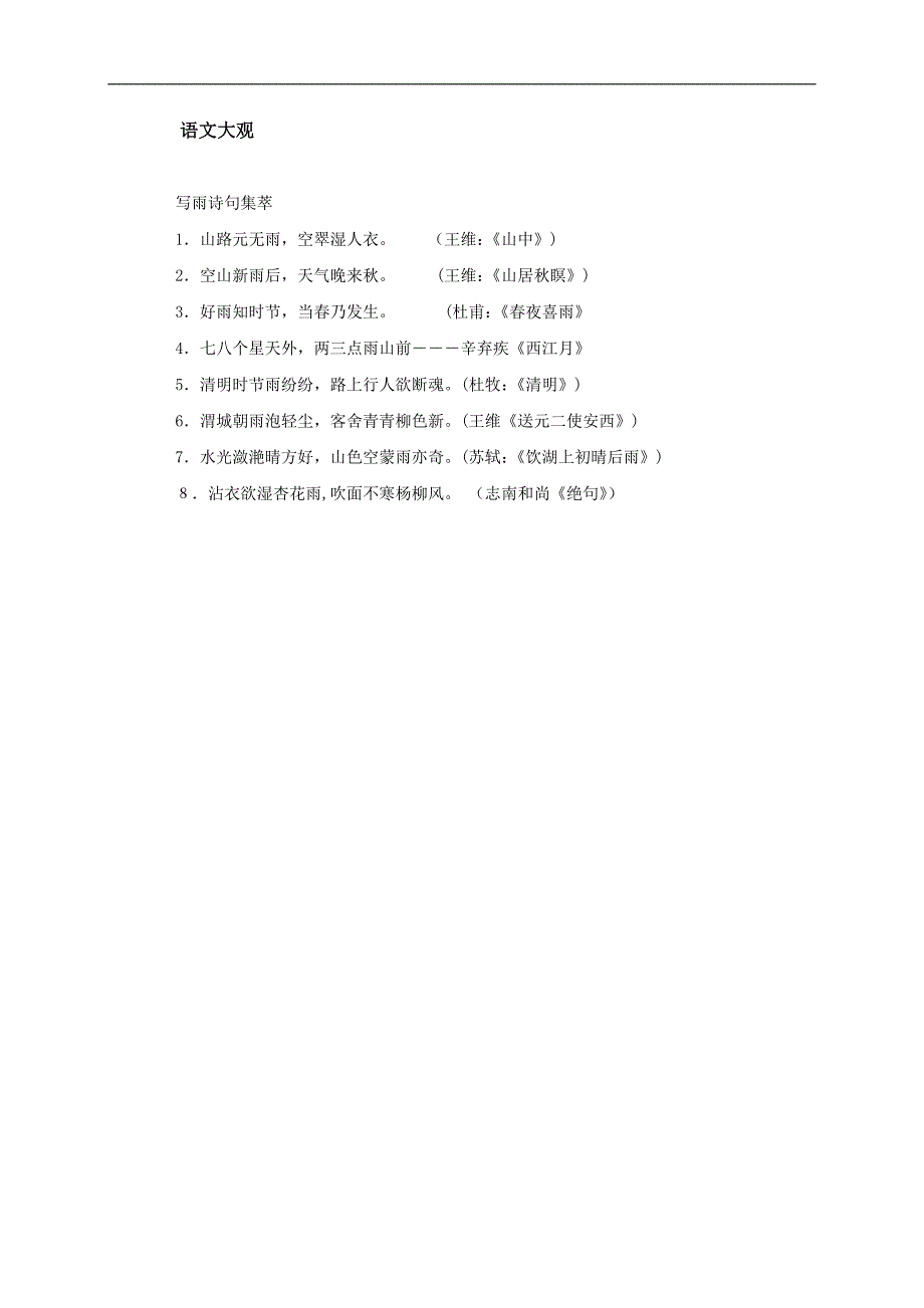 （人教新课标）六年级语文上册 山雨_第3页