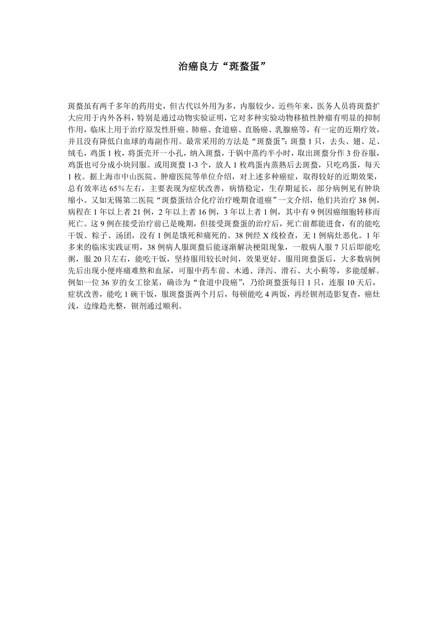 治癌良方“斑蝥蛋”_第1页