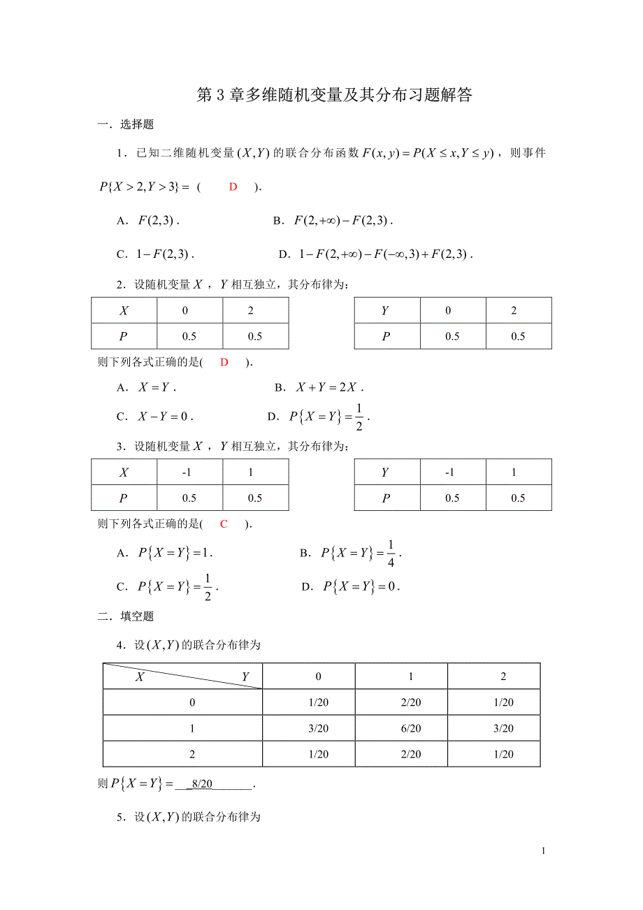 多维随机变量及其分布习题解答_第1页