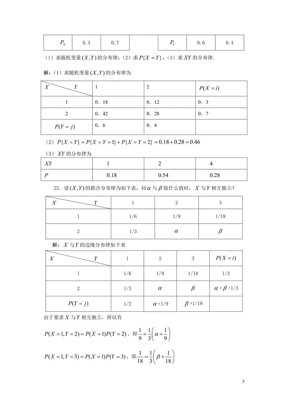 多维随机变量及其分布习题解答_第5页