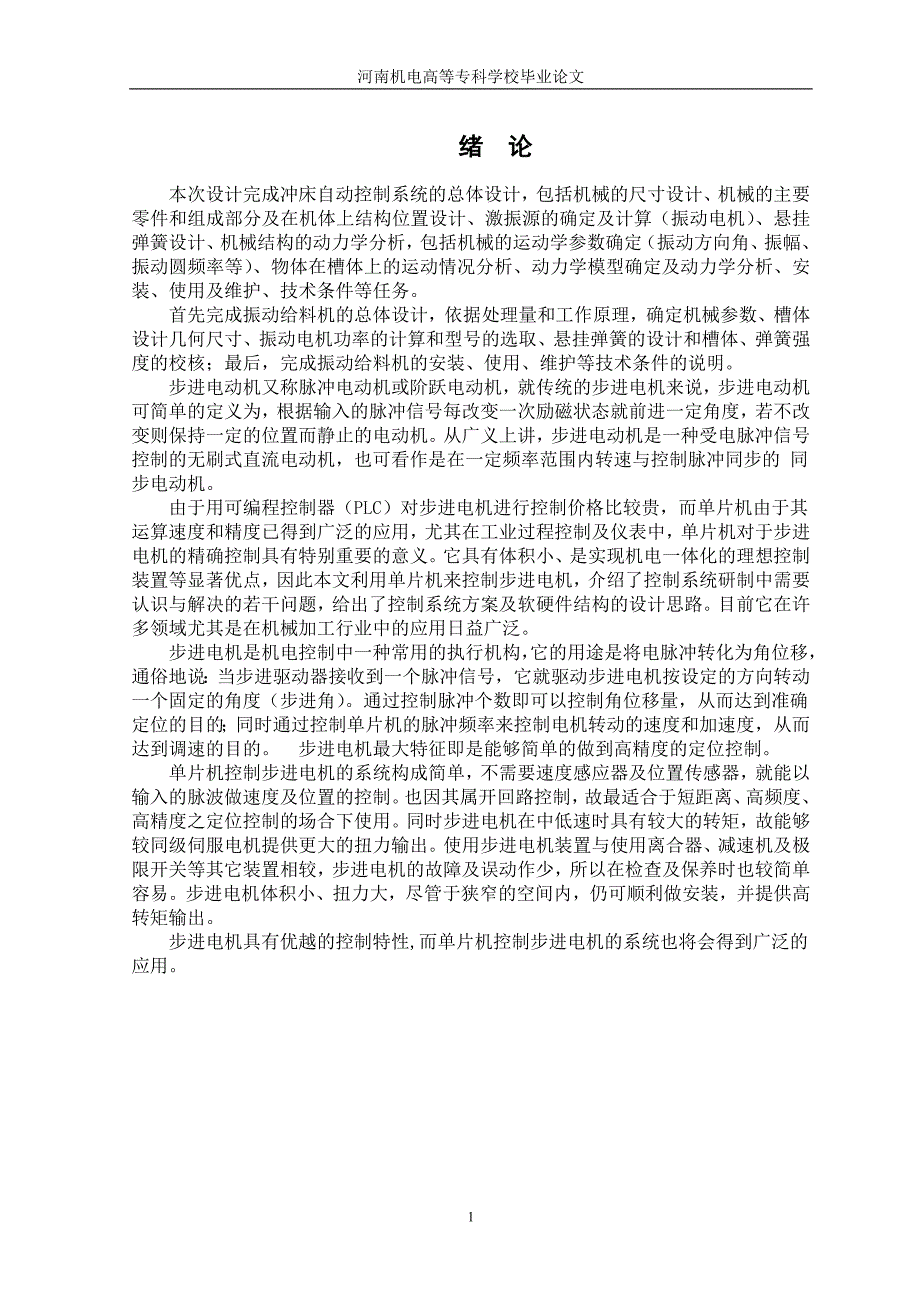 机电一体化毕业设计论文_____基于单片机的冲床自动控制系统设计_第1页