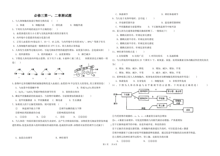 高中生物必修三第一二章测试题(含答案)_(1)_第1页