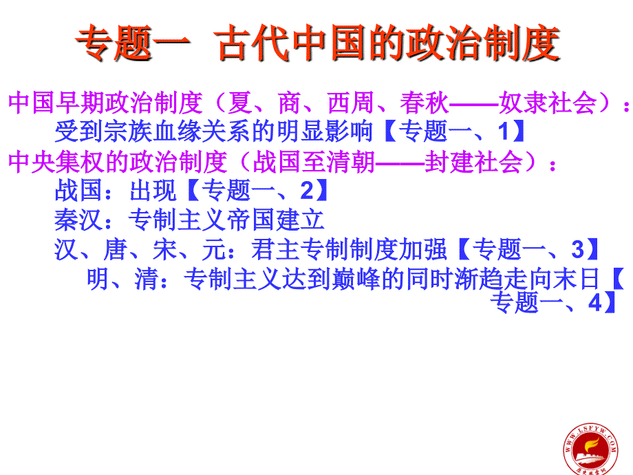 人民版必修一 专题一第一节 中国早期政治制度的特点_第1页