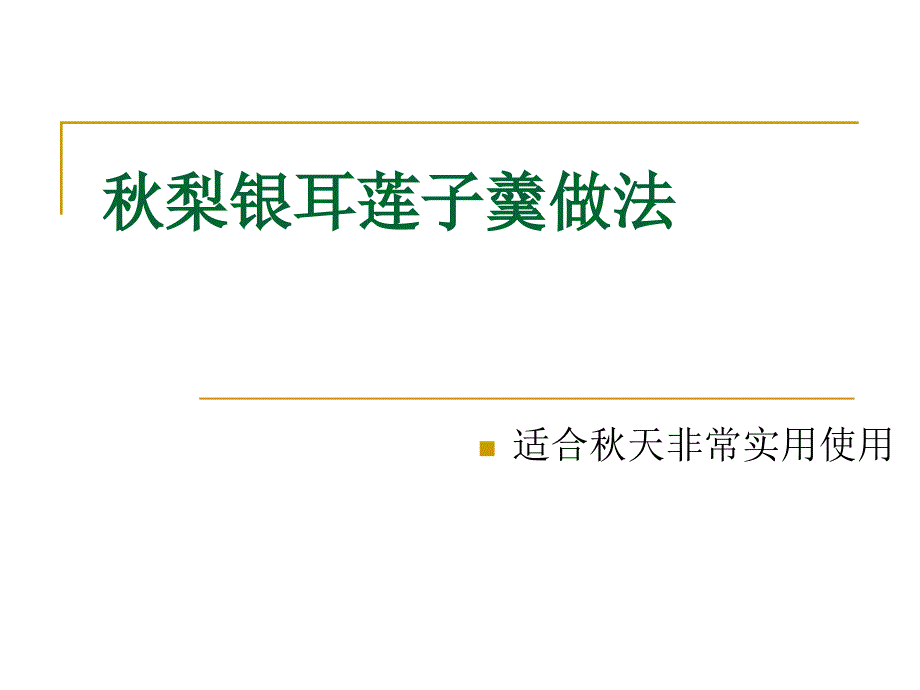 秋梨银耳莲子羹做法_第1页