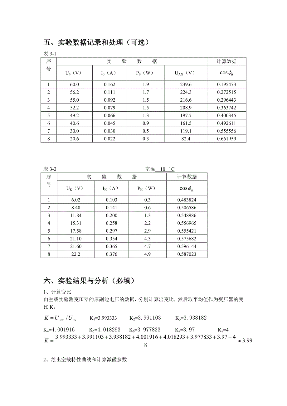 变压器开路短路实验_第4页