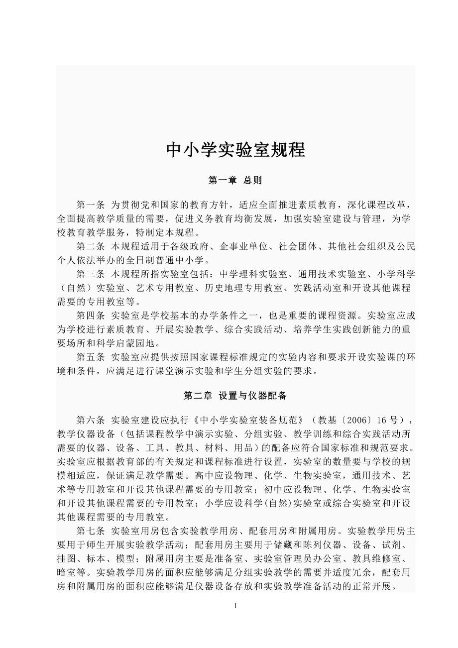 中小学实验室规程_第1页