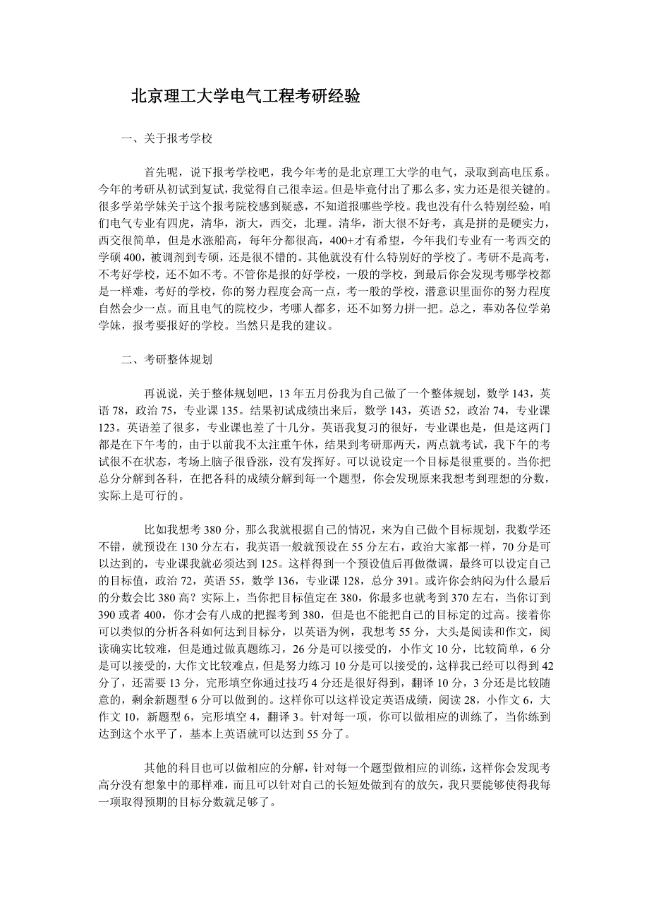 北京理工大学电气工程考研经验_第1页