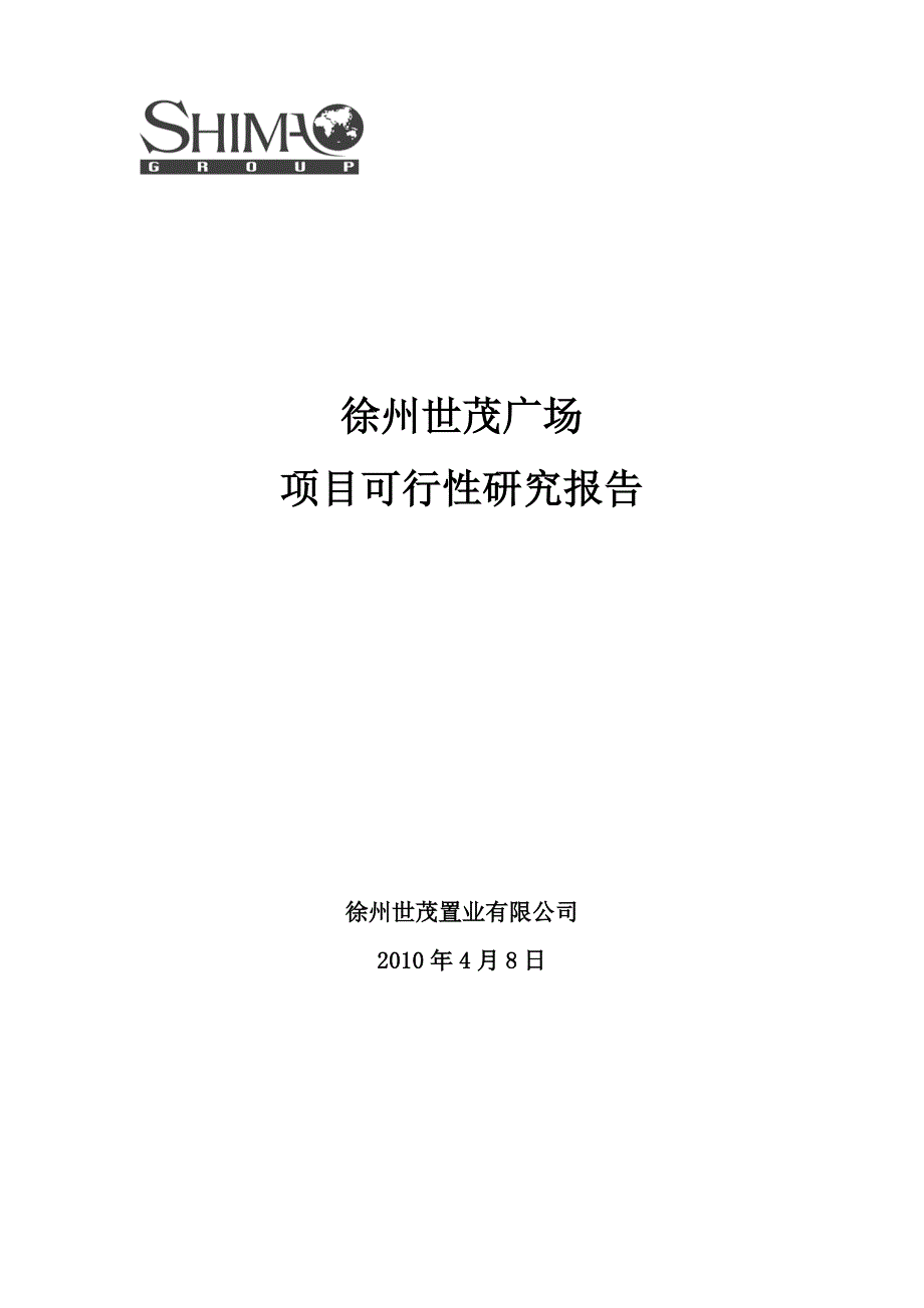 徐州世茂广场可研_第1页