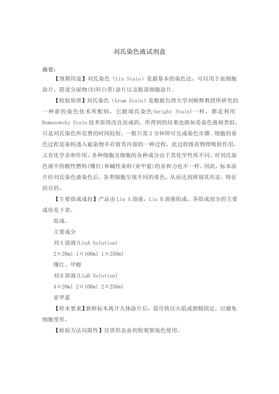 刘氏染色液试剂盒_第1页