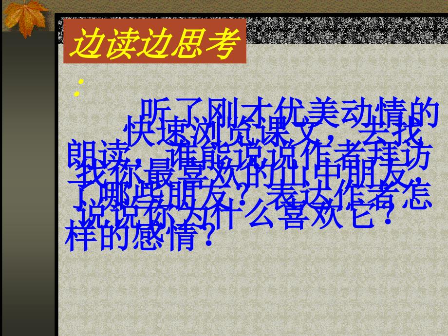 1《山中访友》8 教学课件_第4页