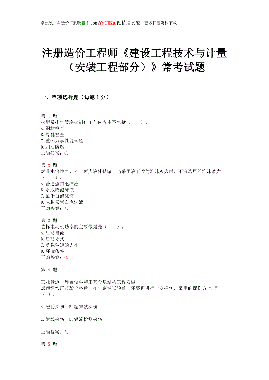 推荐精选注册造价工程师《建设工程技术与计量(安装工程部分)》常考题型_第1页