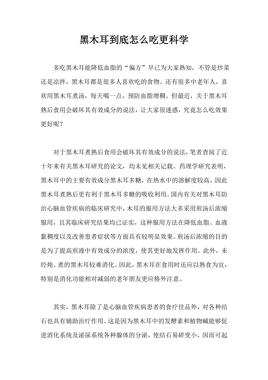 黑木耳到底怎么吃更科学_第1页