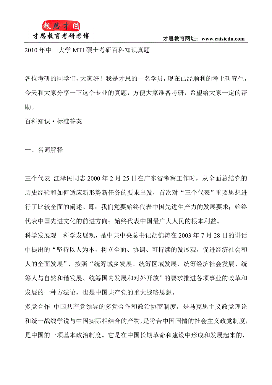 2010年中山大学翻译硕士考研百科知识真题_第1页