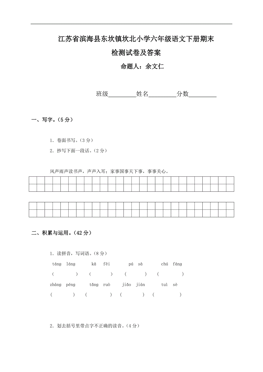 江苏省滨海县东坎镇坎北小学六年级语文下册期末检测试卷及答案_第1页