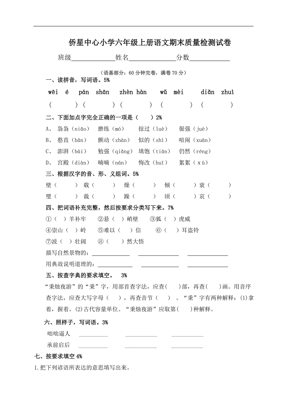 （北师大版）小学六年级语文上册 期末质量检测试卷_第1页