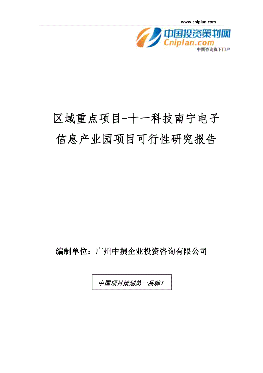 区域重点项目-十一科技南宁电子信息产业园项目可行性研究报告_第1页