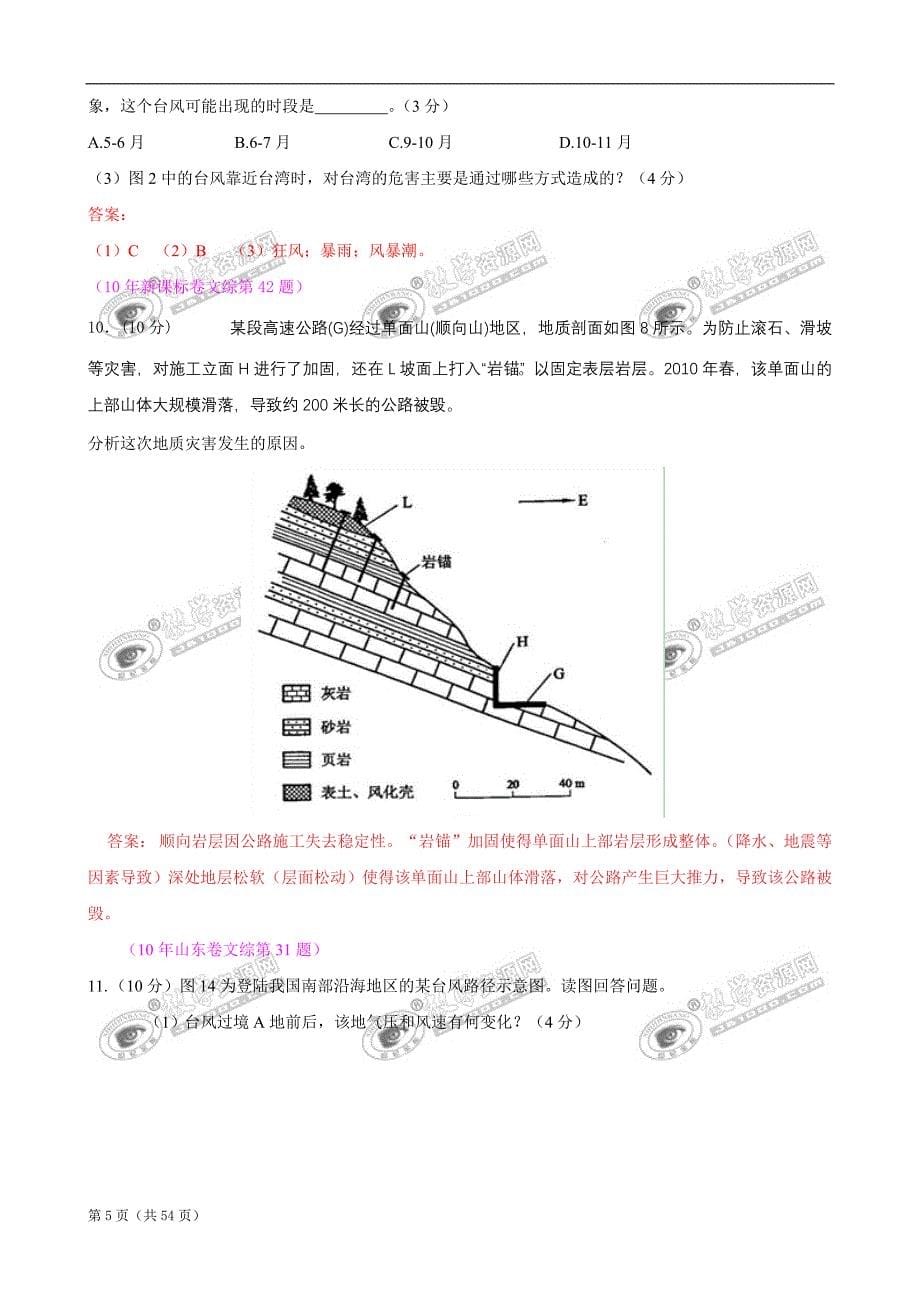 【地理】2011届高考复习最新6年高考4年模拟分类汇编：自然灾害与防治_第5页