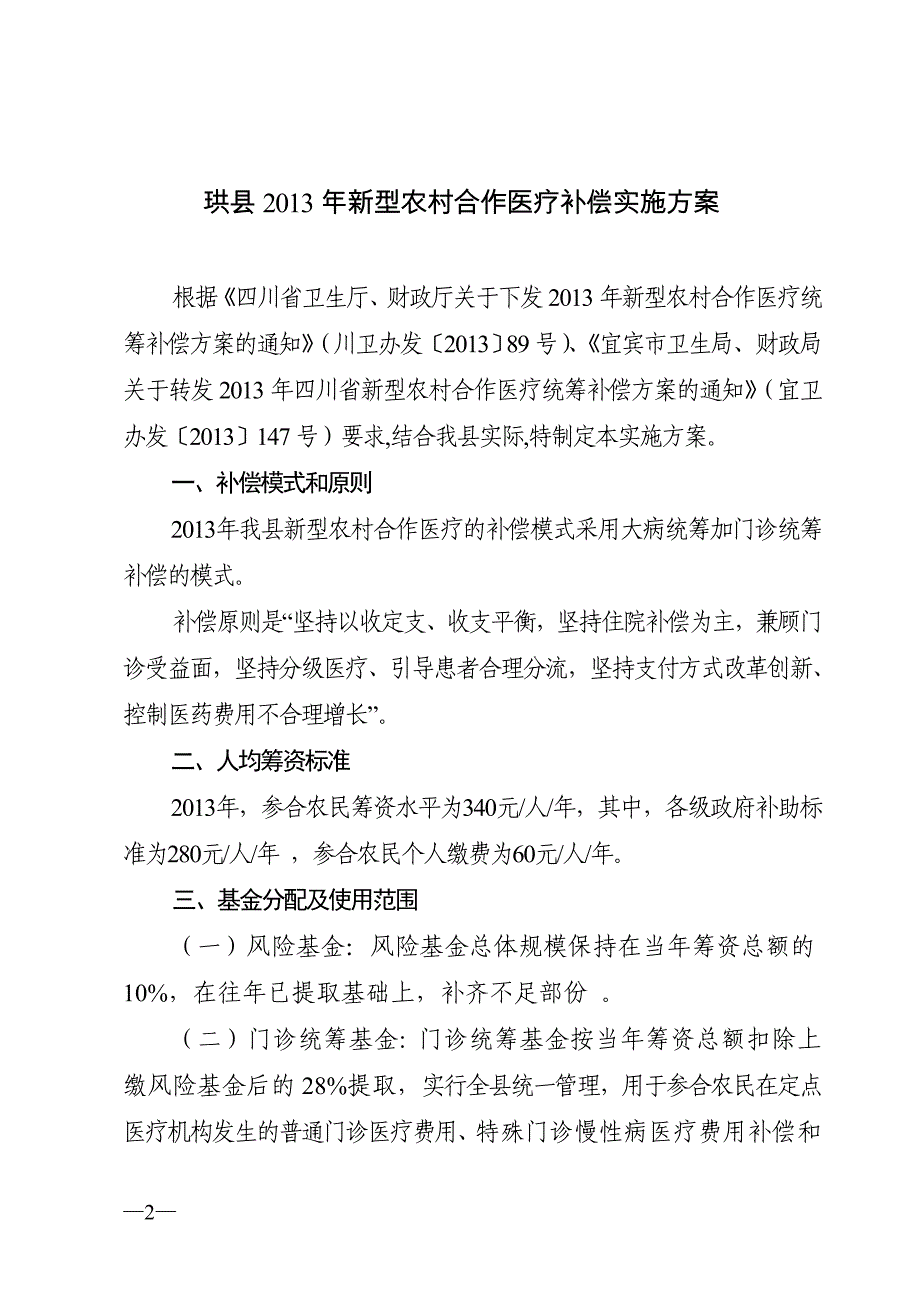 珙县2013年新农合补偿-定稿_第2页